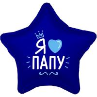 Шар фольгированный 19" звезда, "Я люблю папу" 